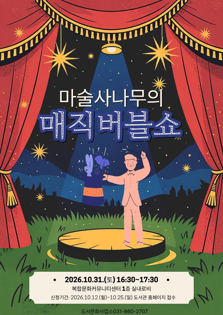 마술사나무의 매직버블쇼 안내 포스터
