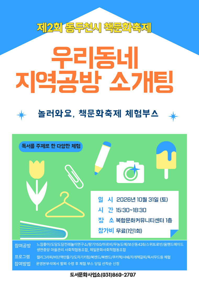 우리동네 지역공방 소개팅 안내 포스터