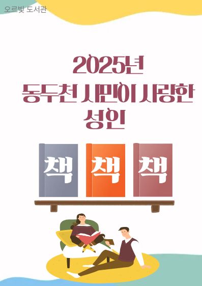 2025 동두천 시민이 사랑한 성인 책