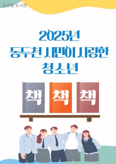 2025 동두천 시민이 사랑한 청소년 책