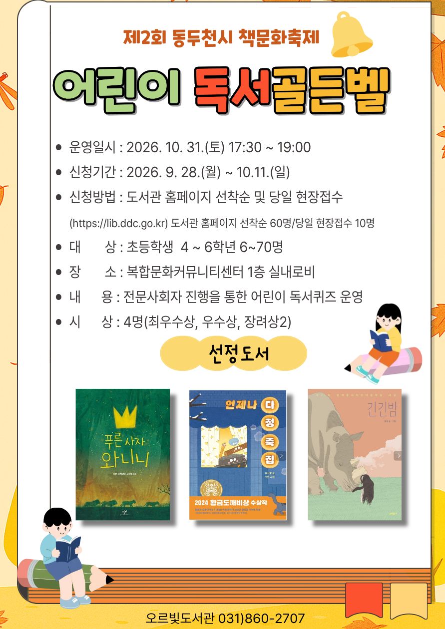 어린이 독서 골든벨