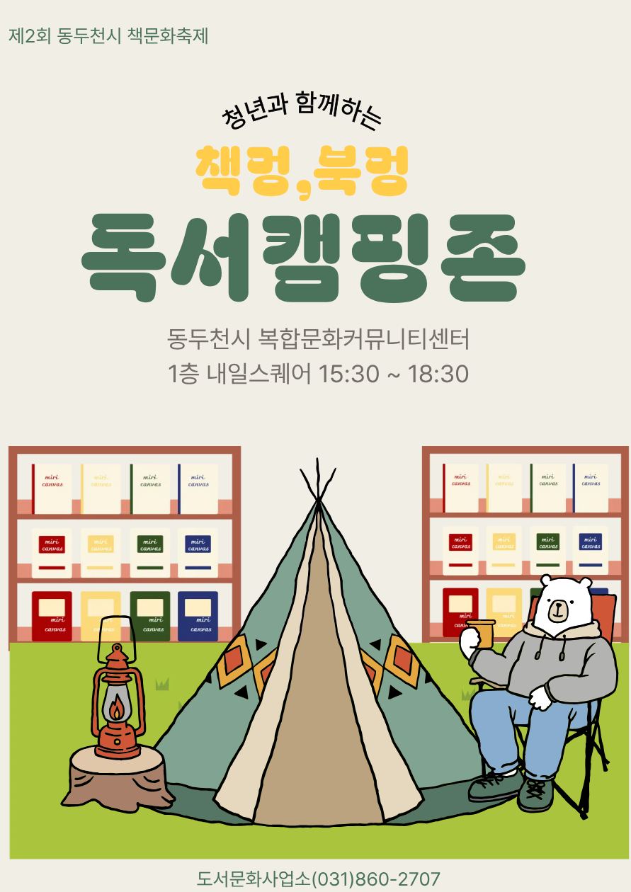 책과 함께하는 캠핑 프로그램 안내 포스터