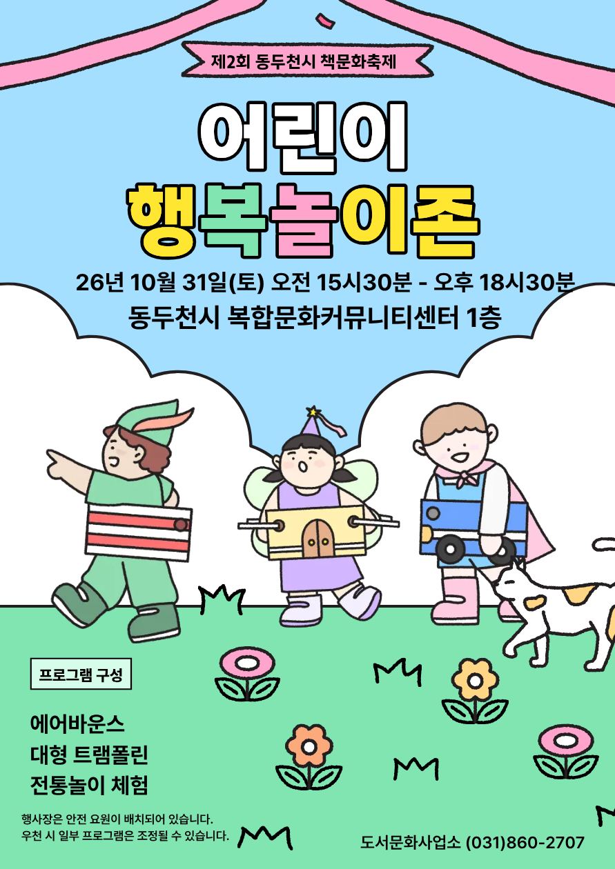 어린이 놀이 프로그램 안내 포스터