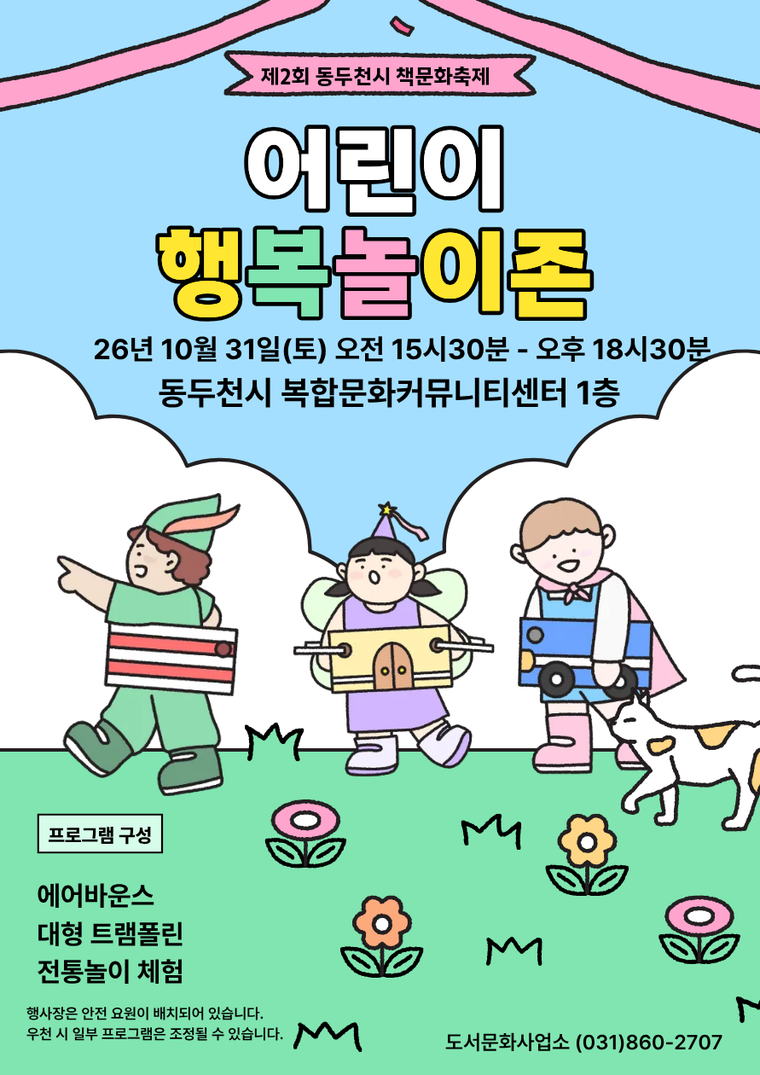 어린이 행복놀이존 안내 포스터