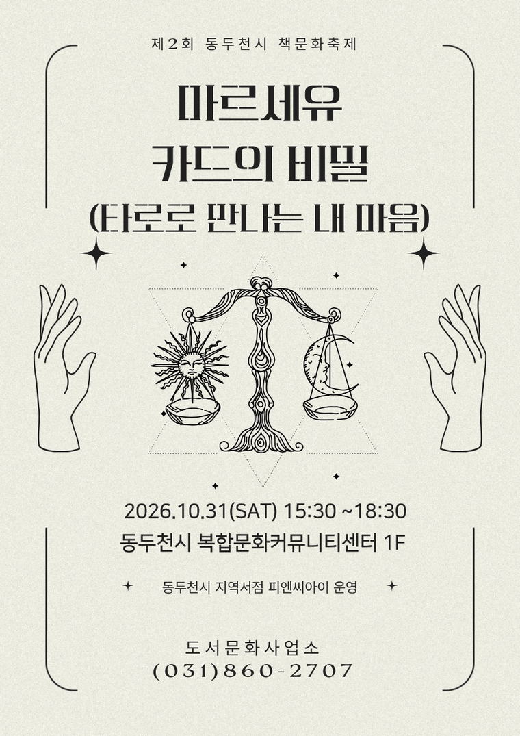 마르세유 카드의 비밀 (타로로 만나는 내 마음) 안내 포스터